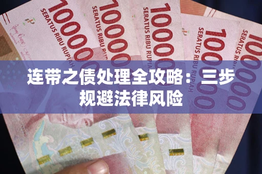 济南连带之债处理全攻略：三步规避法律风险