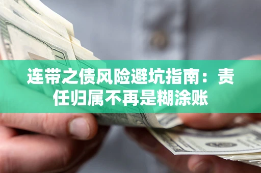 济南连带之债风险避坑指南：责任归属不再是糊涂账